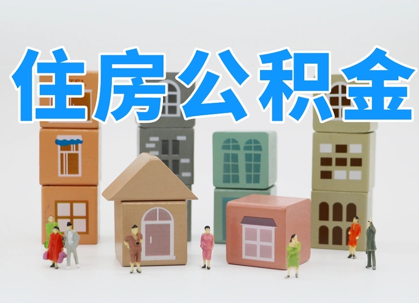 天门离职后可以直接取公积金吗（离职之后可以取公积金吗）